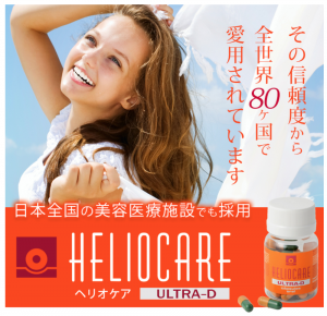ヘリオケアの画像