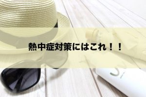熱中症対策